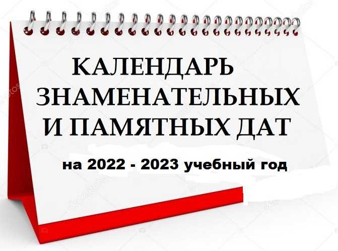 Знаменательные даты календаря 2022. Календарь знаменательных дат на 2022-2023 учебный год для школы. Календарь знаменательных и памятных дат на 2022 год. Календарь памятных дат Беларусь 2022. Юбилейные даты в 2023 году.