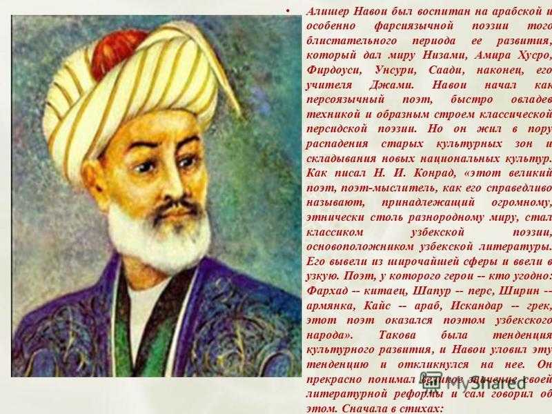 Стихи на узбекском языке. Алишер Навои поэт. Алишер Навои (1441-1501),. Портрет Алишера Навои 1441-1501. Алишер Навои биография.