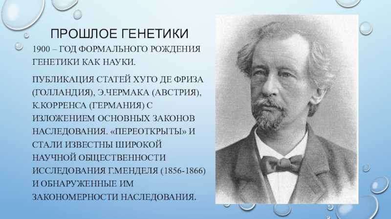 Де фриз. 1900 Рождение генетики. Фриз г вклад в биологию. Гуго де фриз открытия. Гуго де фриз вклад в генетику.