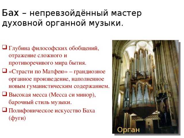 Месса какой жанр. Органные произведения и их названия. Высокая месса Баха. Произведения Баха для органа. Духовные произведения Баха.