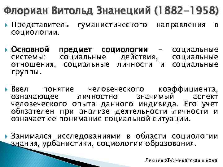 ЗНАНЕЦКИЙ, ФЛОРИАН ВИТОЛЬД Znaniecki, Florian Witold 1882–1958, польско-американский философ и социолог, один из представителей гуманистической социологииРодился 15 января 1882 в местечке Святники близ города Влоцлавек Польша Та часть польских земель, где