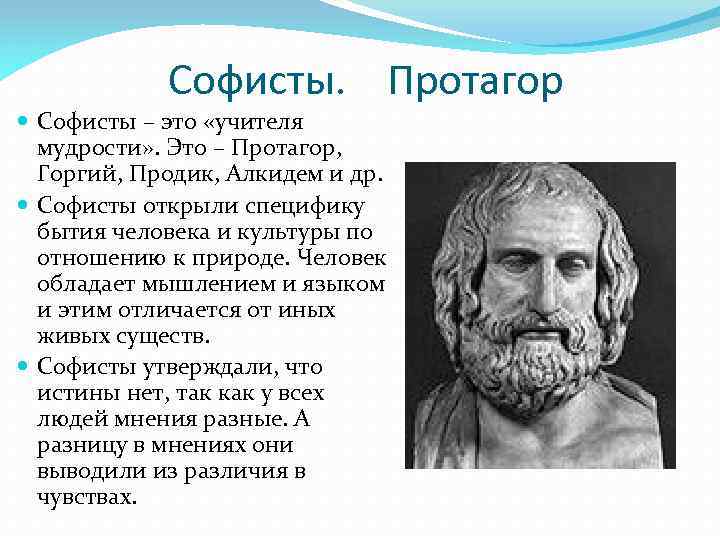 Софисты. Протагор Горгий продик. Софистика Протагор. Софисты( Протагор, Горгий, Гиппий, продик). Софисты (Протагор, Горгий, продик), Сократ..