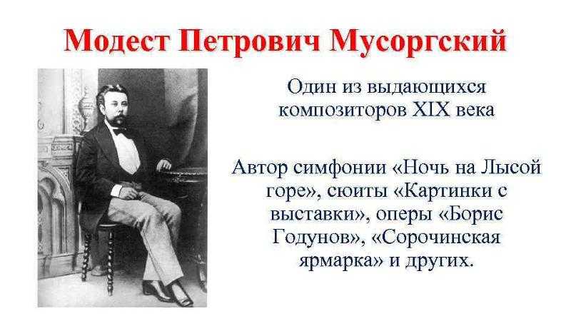 Модест петрович мусоргский краткая биография композитора, самое главное для детей