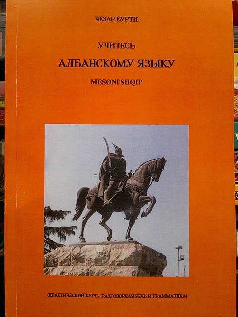 Албанский язык (шкипетар) и албанистика