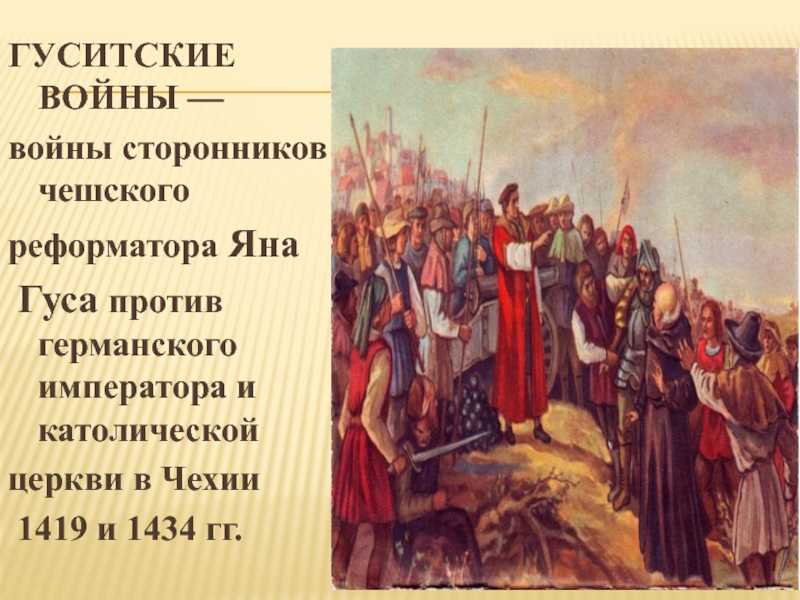 С каким событием связано слово гуситы. Гуситские войны (1419 — 1434). Гуситские войны в Чехии 1419 1434. Крестьянские войны в Чехии.