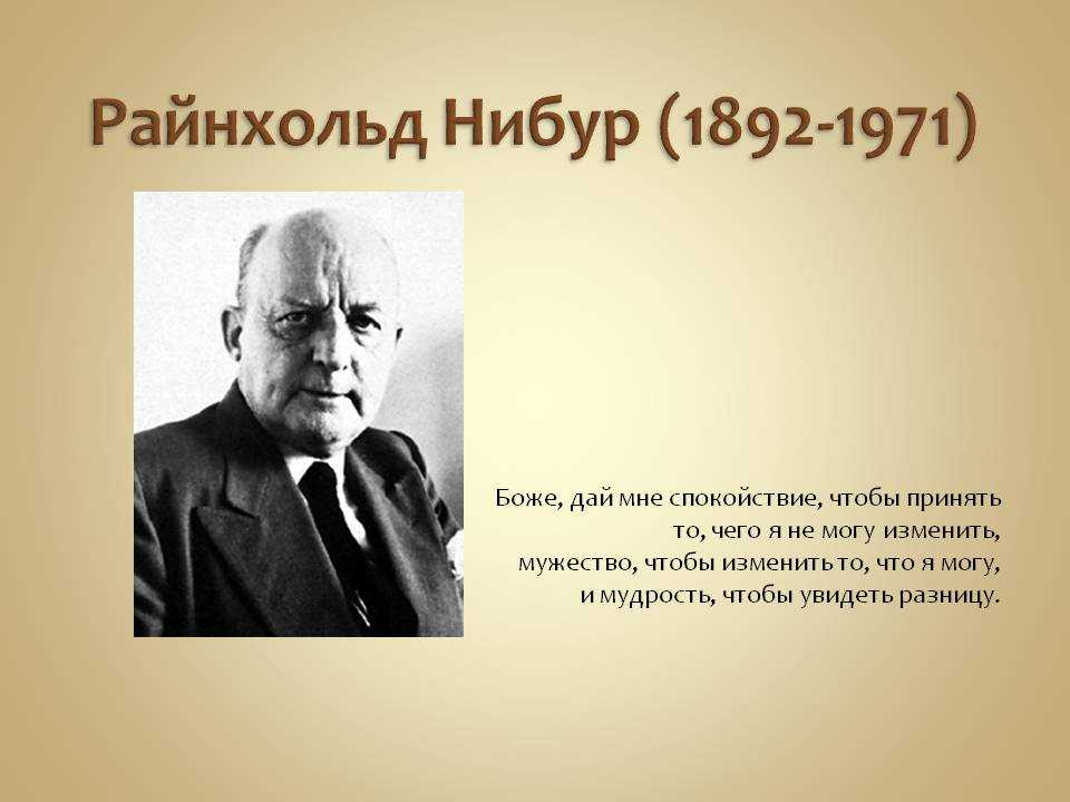 Нибур, рейнгольд