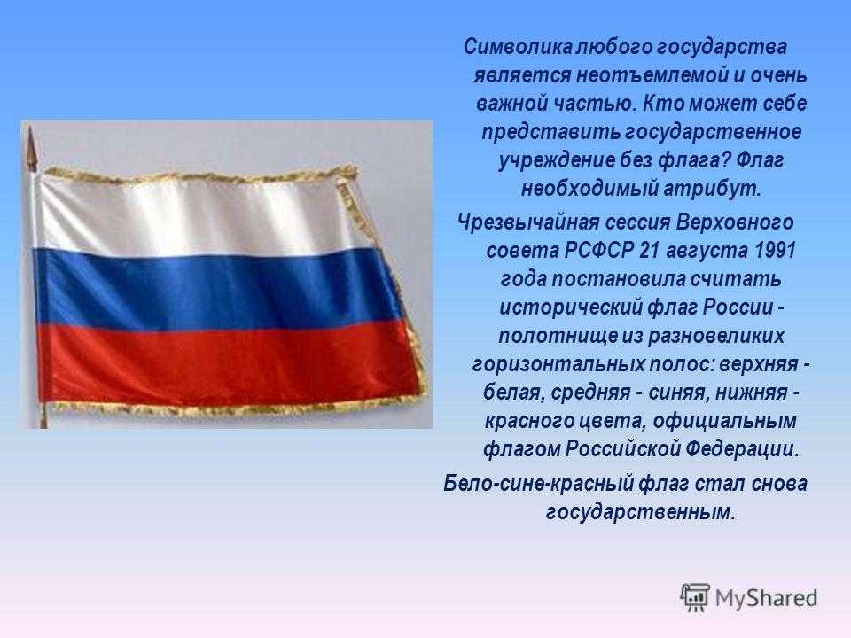 Почему необходимы символы государства. Для чего нужен флаг России. Флаги для своего гос ва. Рассказ о символах России. Для чего нужен флаг государства.