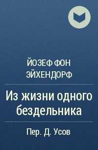 Эихендорф иозеф фон : definition of эихендорф иозеф фон and synonyms of эихендорф иозеф фон (russian)