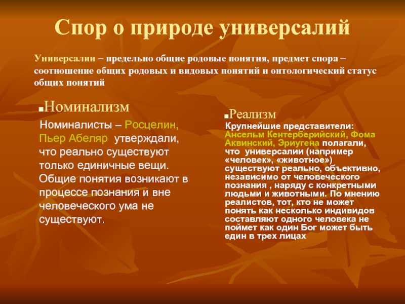 Особенности схоластики. спор об «универсалиях». реализм и номинализм