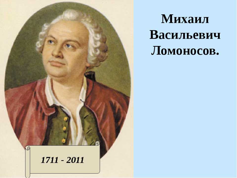 Практика м в ломоносова. Михаила Васильевича Ломоносова (1711–1765).. М В Ломоносов портрет.