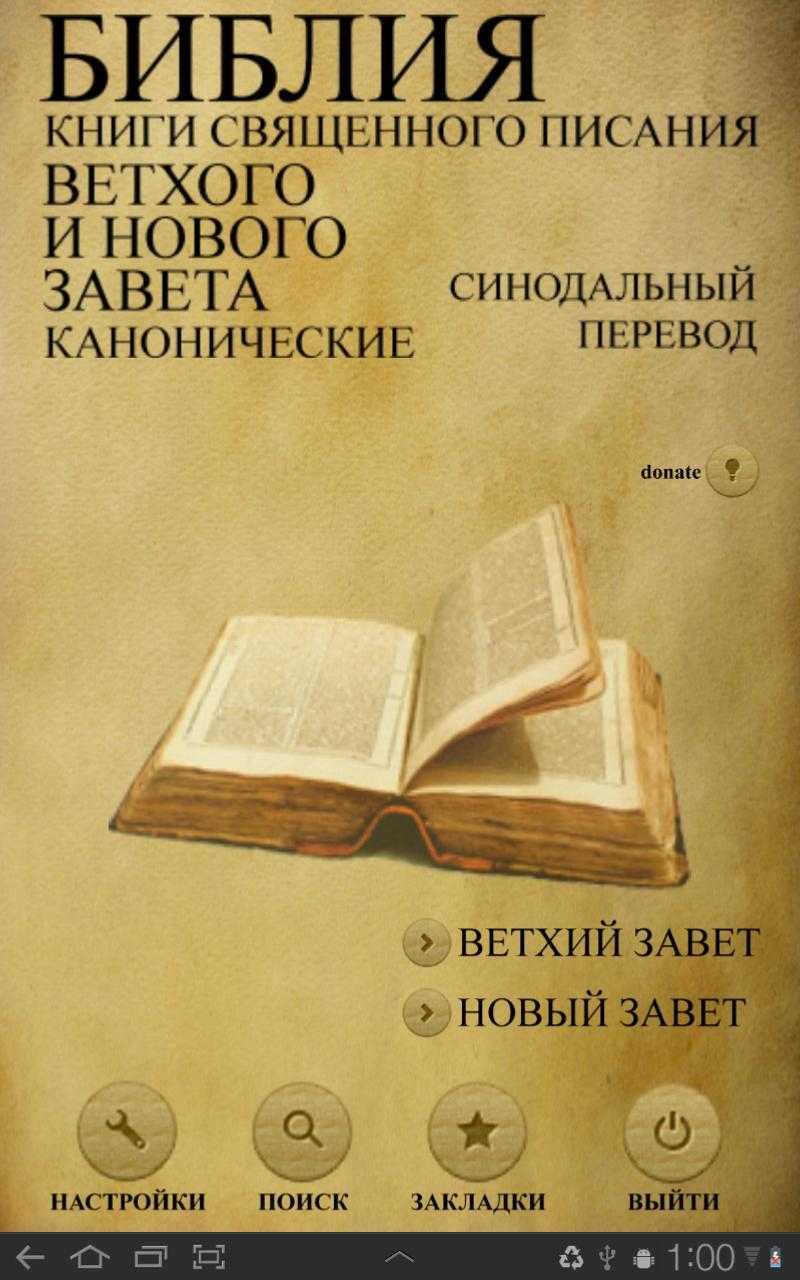 Ветхий завет и новый – какие между ними различия?