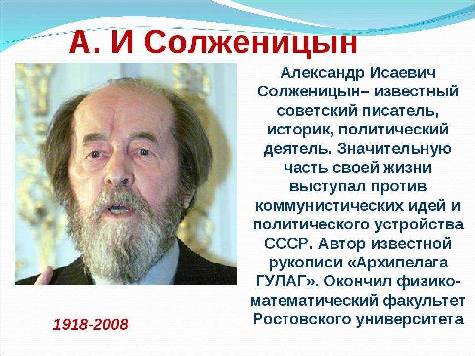 Солженицын — биография, интересные факты