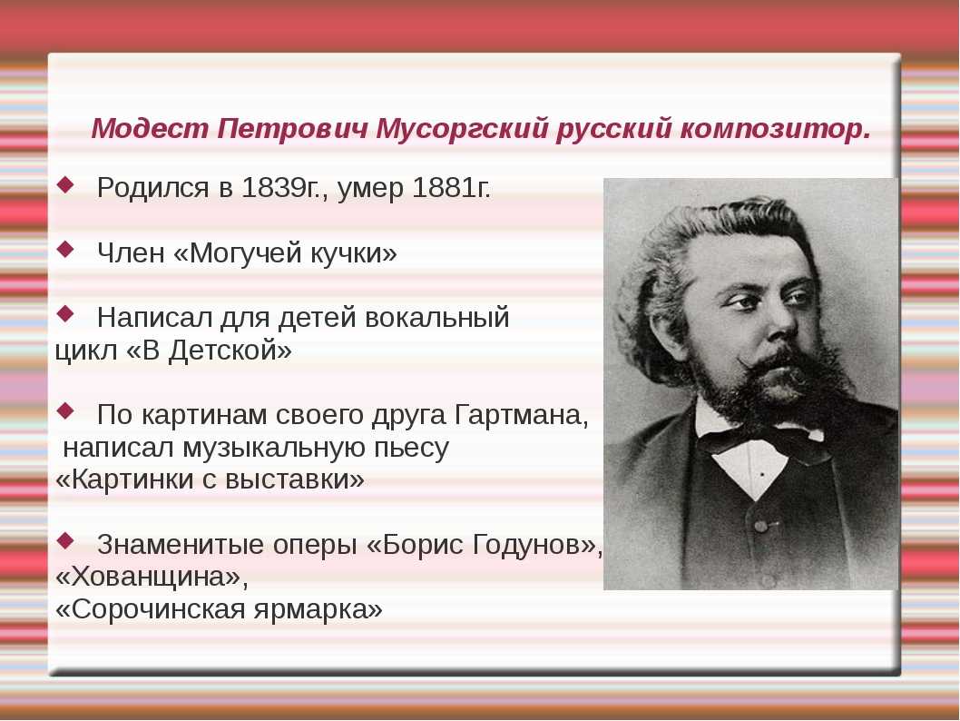 Мусоргский модест петрович (1839-1881) - биография, жизнь и творчество композитора