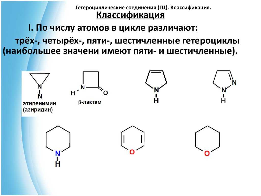 Гетероциклическое соединение - heterocyclic compound