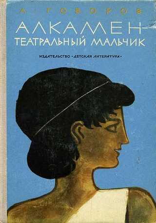 Александр говоров: алкамен — театральный мальчик