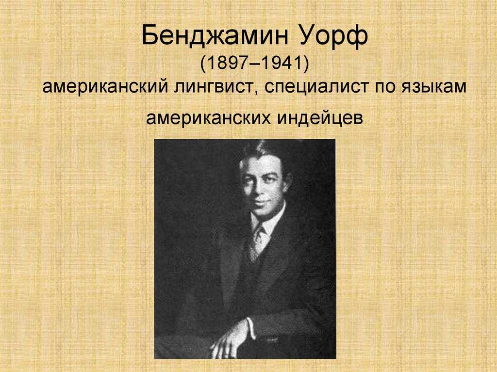 Уорф, бенджамин ли - вики