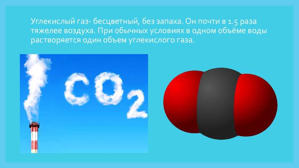 Углекислый ГАЗ. Двуокись углерода. Сжиженный углекислый ГАЗ. Сжиженный углекислый ГАЗ - диоксид углерода. Углекислый газ и кислород сходства и различия