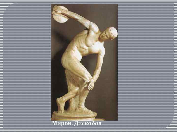 Произведение мирона. Древняя Греция статуя Мирона дискобол.