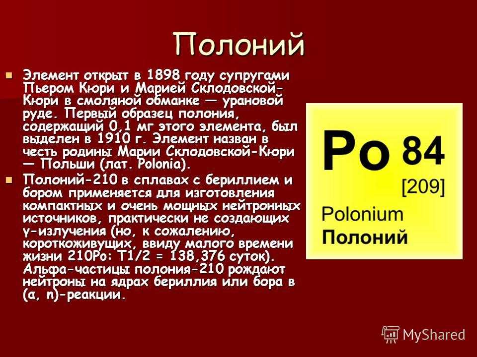 Радий 222. Полоний. Полоний химический элемент. Радиоактивный полоний 210. Изотоп Полония 210.