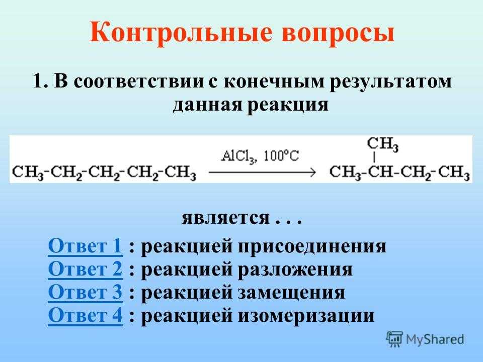 Реакция изомеризации характерна для. Реакции замещения присоединения отщепления. Реакции замещения и присоединения в органической химии. Реакции в органической химии. Реакции замещения в органике.