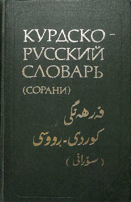 Курдский разговорник — путеводитель викигид wikivoyage