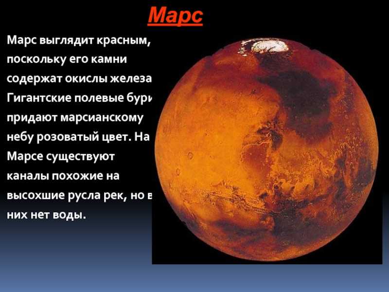 Марс интересные факты для детей. Планеты солнечной системы Марс описание. Марс Планета солнечной системы интересные факты. Марс Планета интересные факты. Марс Планета солнечной системы для детей.