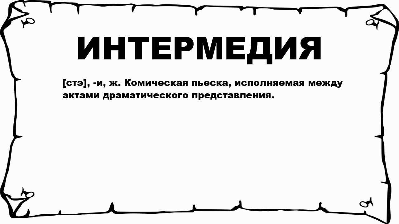 Ну и пьеска. Что означает слово концепция. Словарь умных слов.