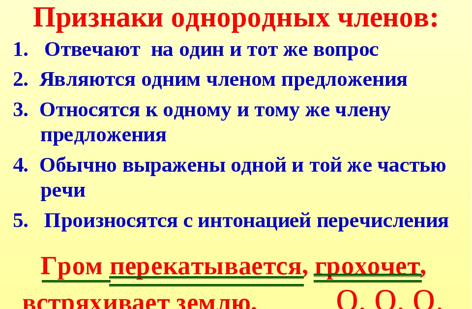 Укажите верную характеристику предложения 1 сложное предложение. Правило по русскому языку однородные члены предложения 5 класс. Однородные члены предложения 4 класс. Правила по русскому языку 4 класс однородные члены предложения. Русскому языку 4 класс правило однородные члены предложения.