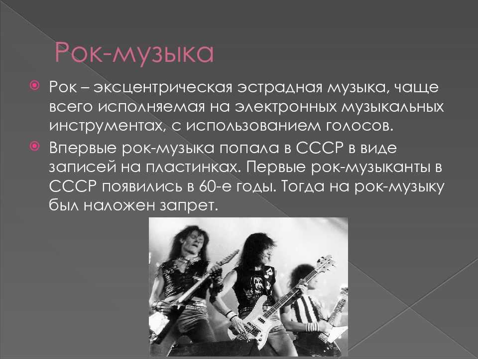 История мировой музыки. Рок музыка. Рок презентация. История развития рок музыки. Презентация на тему рок.