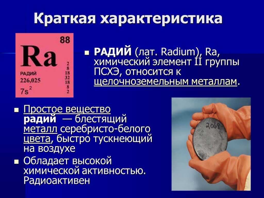 Уран и радий. Радий металл химический элемент. Радий металл радиоактивный элемент. Радий химический элемент характеристика. Радиоактивные вещества Радий.