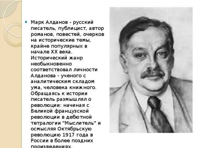 Марк алданов — традиция