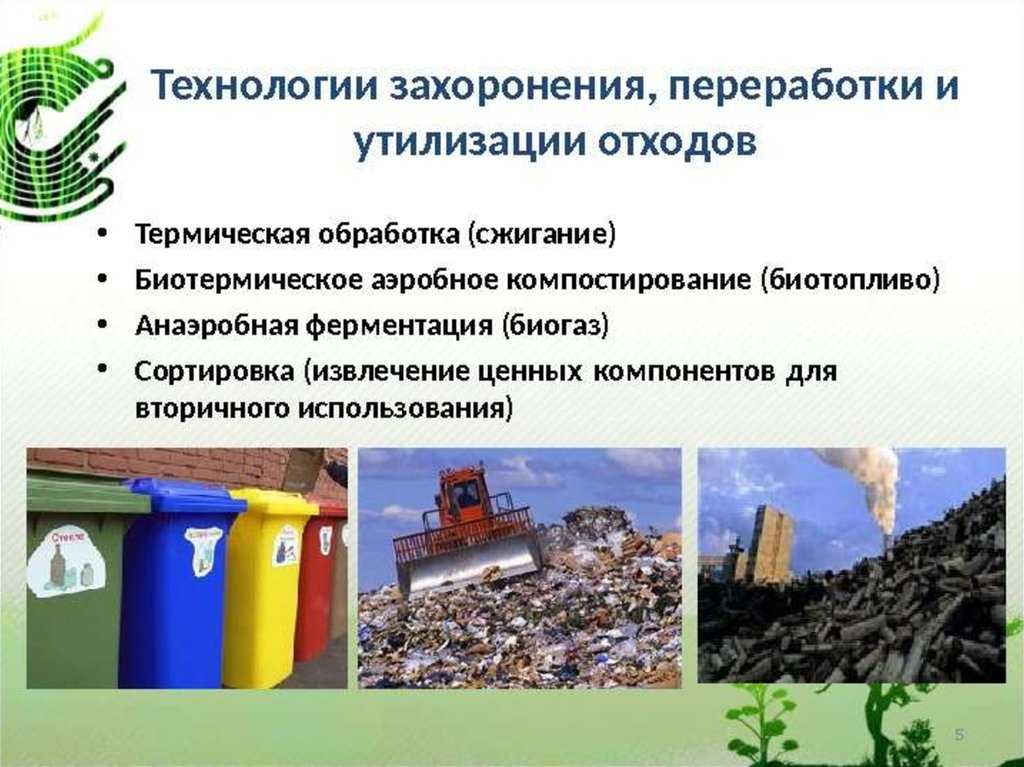 Рациональные использования отходов. Методы переработки, утилизации и обезвреживания отходов.. Классификация переработки отходов. Утилизация производственных отходов. Методы и способы утилизации мусора.
