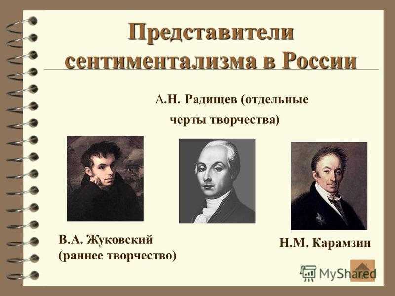 Основные черты сентиментализма в русской литературе