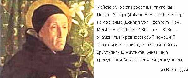 Путь в черно-белых тонах: мастер экхарт