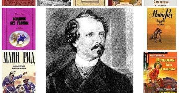Томас майн рид - лучшие книги, список всех книг по порядку (библиография), биография, отзывы читателей