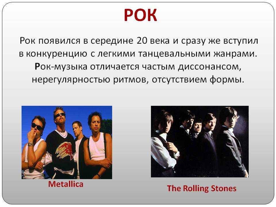 Отличать музыка. Презентация на тему рок. Рок музыка это определение. Жанры рок музыки. Современные музыкальные Жанры.