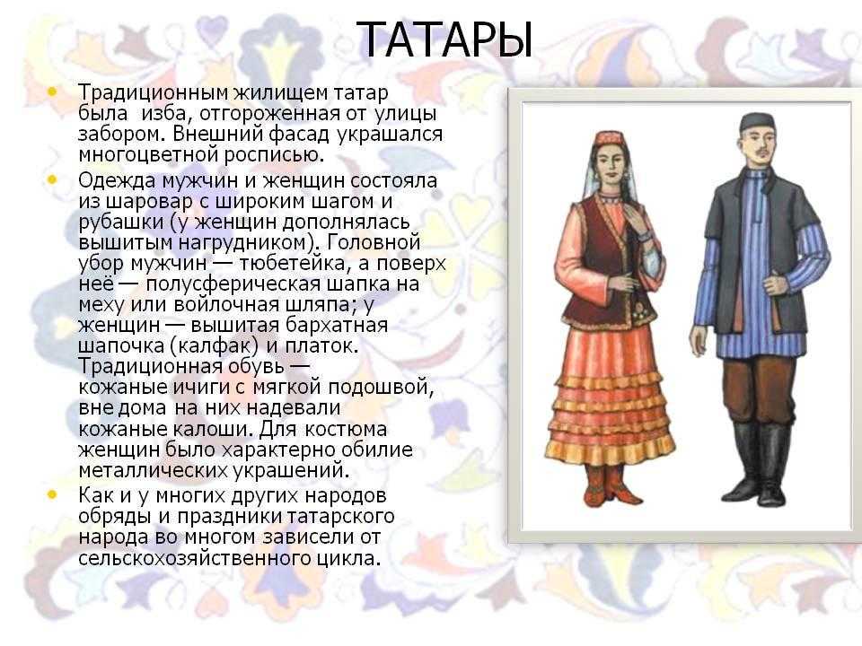 Национальность ответ. Народы Татаров в России проект. Проект о народности России татары. Народы России татары доклад. Информация о татарском народе.