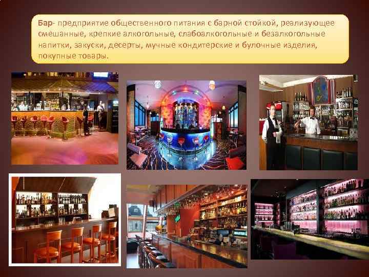 Описание бара и виды баров 🍸 классификация баров и ресторанов