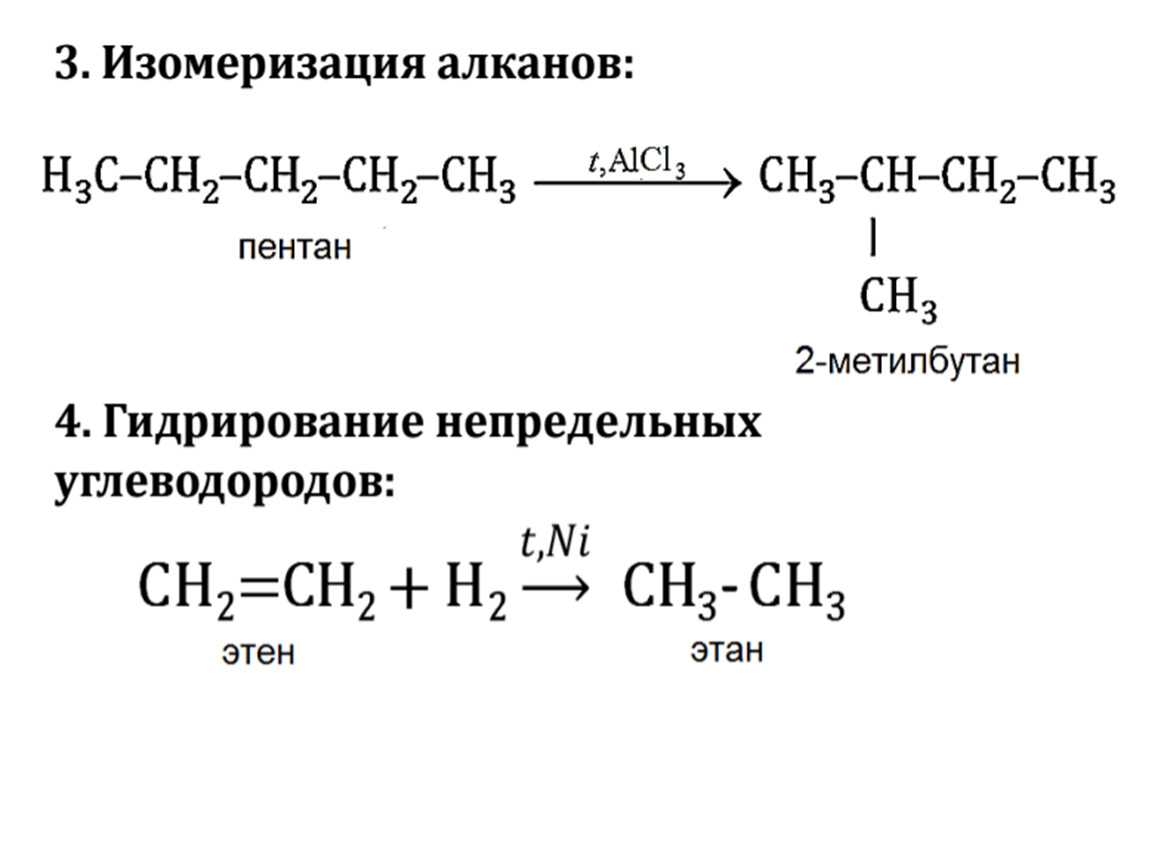 Гидрирование крекинга. Реакция изомеризации пентана уравнение реакции. Изомерия алканов реакция. Реакция изомеризации алканов Пентан. Реакция изомеризации алканов.