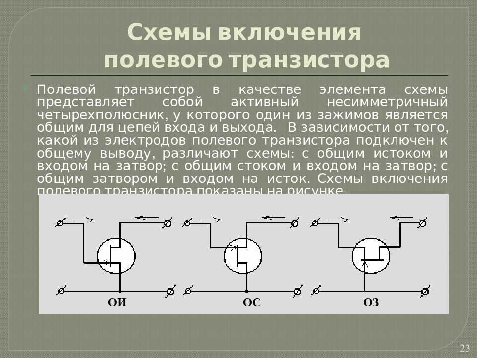 Электронные схемы представляют собой. Схема включения биполярных и полевых транзисторов.. Схема подключения полевого транзистора общий эмиттер. 4. Схемы включения полевых транзисторов.. Схема с общим затвором полевого транзистора.