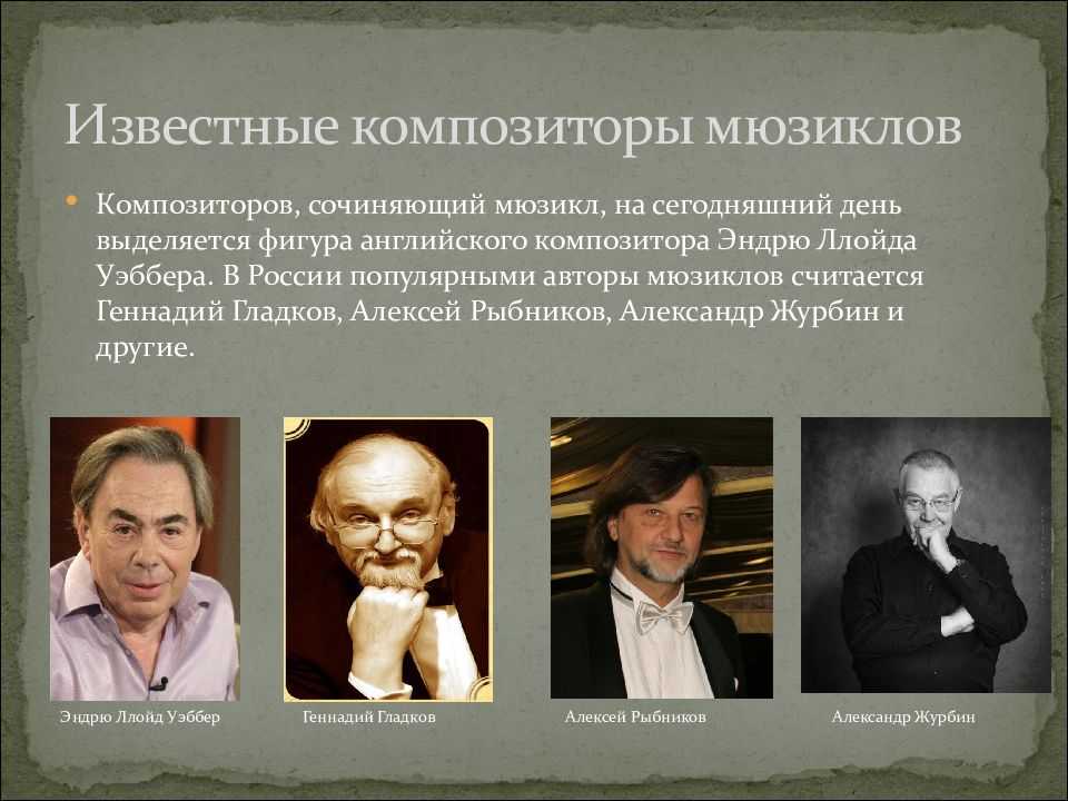 Популярные авторы мюзиклов россии 8 класс музыка