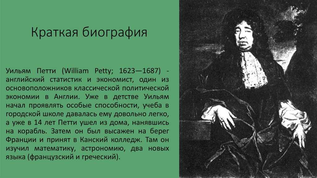 Уильям петти биография и важнейшие материалы / история | thpanorama - сделайте себя лучше уже сегодня!