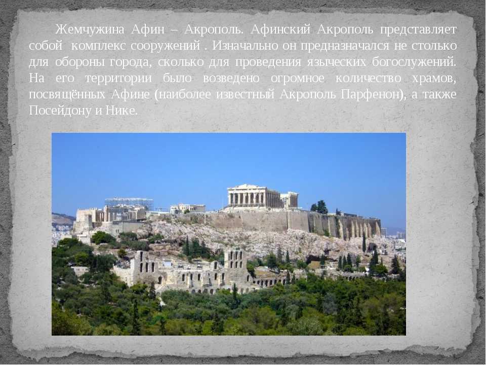 Афинский акрополь (греция). обзор для туриста