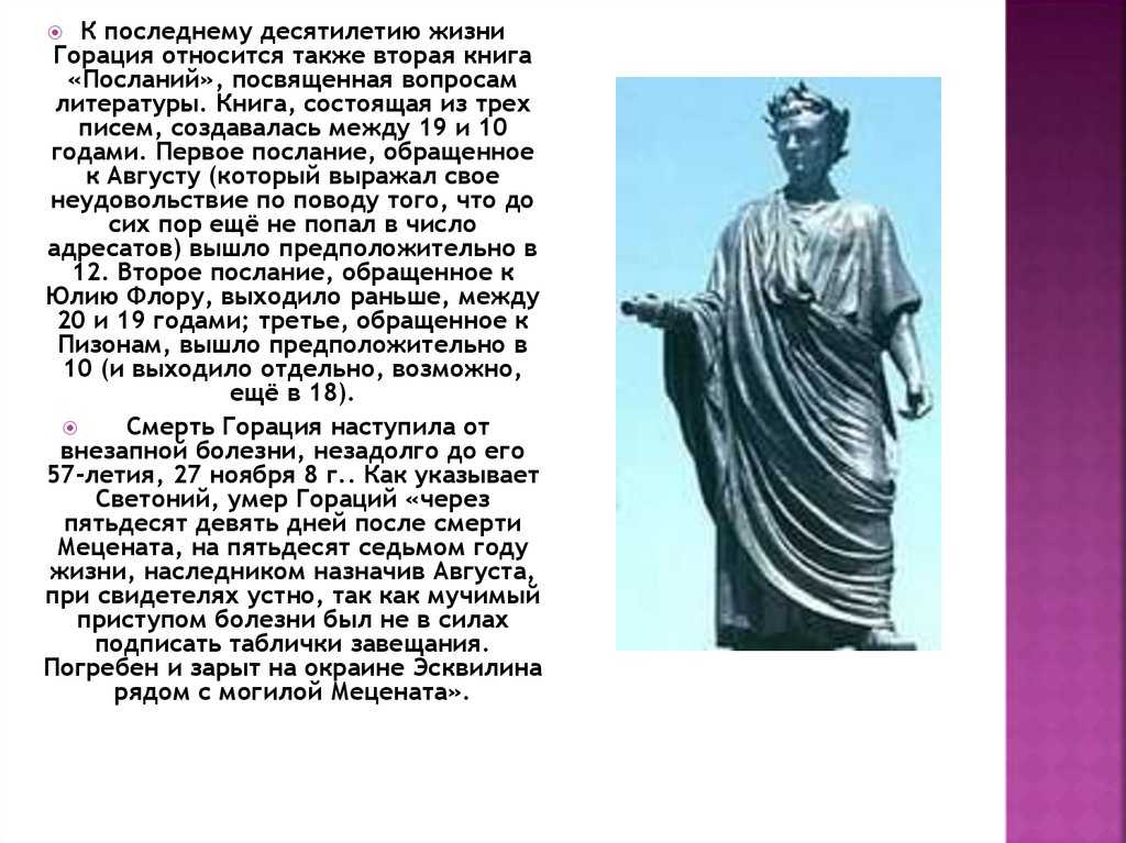 ГОРАЦИЙ КВИНТ ГОРАЦИЙ ФЛАКК Quintus Horatius Flaccus 65–8 до нэ римский поэт один из наиболее прославленных авторов во всей мировой литературе Родился в 65 до нэ в Венузии совр Веноза в области Апулия на юге Италии Отец Горация о котором сам поэт отзывает