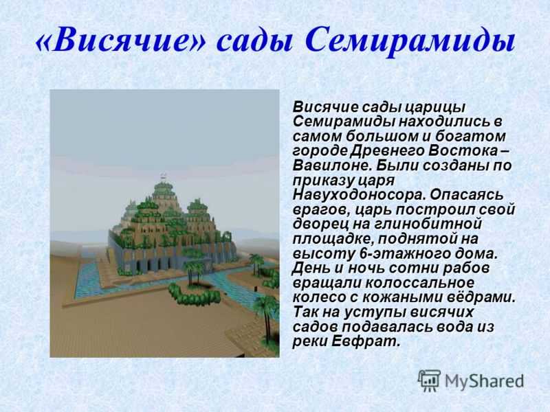 Висячие сады семирамиды описание. Висячие сады царицы Семирамиды в Вавилоне. Висячие сады Семирамиды сообщение 5 класс. Висячие сады Семирамиды сообщение. Висячие сады Семирамиды рассказ.