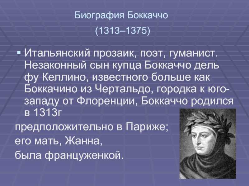 Жизнь и творчество джованни боккаччо