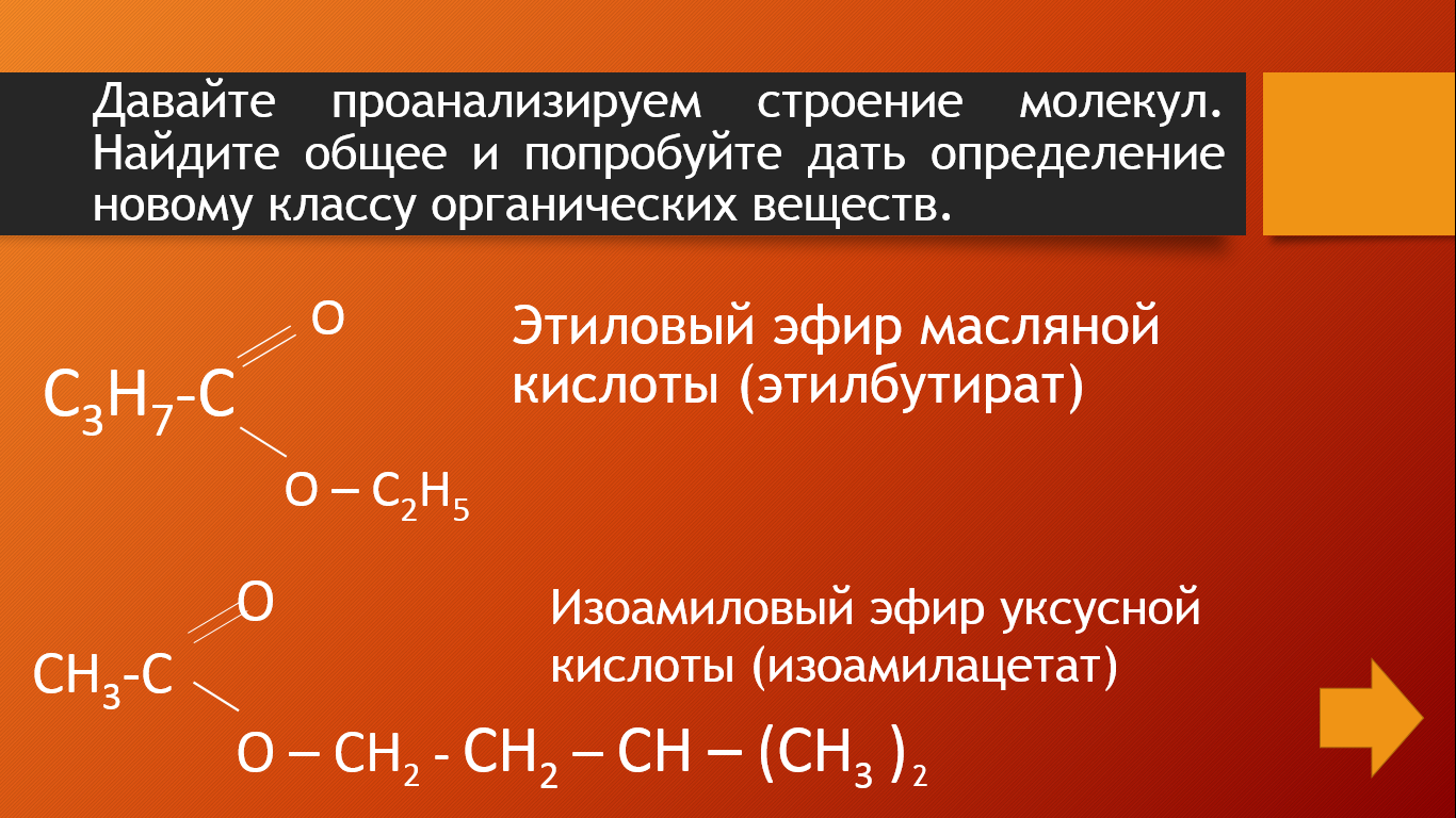Сложные эфиры