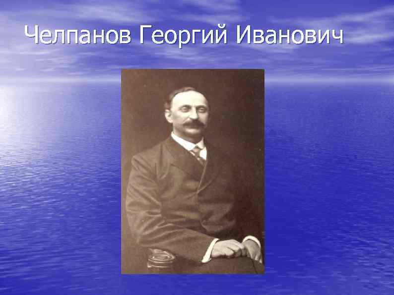 Челпанов, георгий иванович
