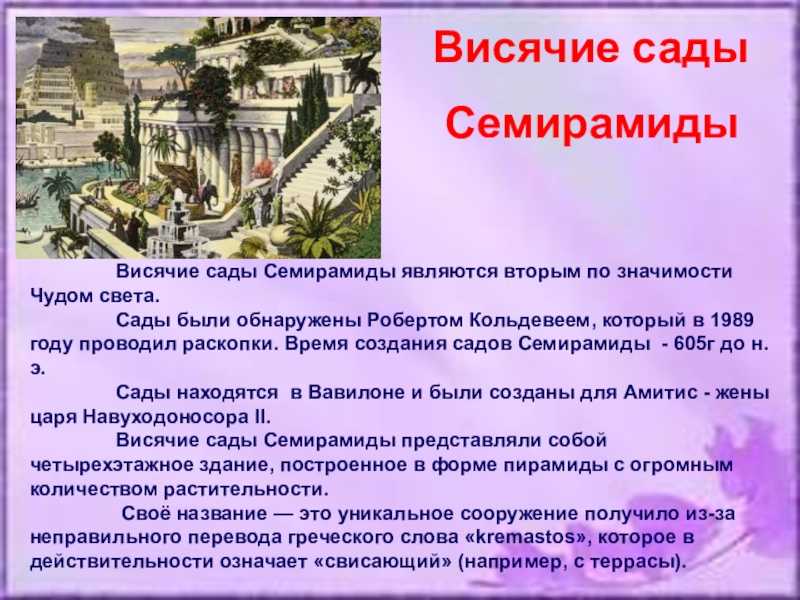 Доклад по истории 5. Висячие сады Семирамиды 5 класс. Висячие сады Семирамиды рассказ. Семь чудес света истории пятый класс. Рассказ о 7 чудесах света.