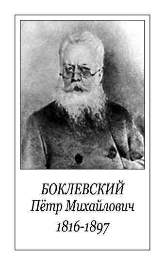 Петр михайлович боклевский 1816–1897